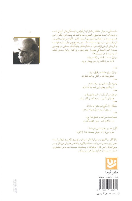 گامی،در گلشن کام (گزارش بیست غزل حافظ،بر پایه زیباشناسی و باورشناسی)