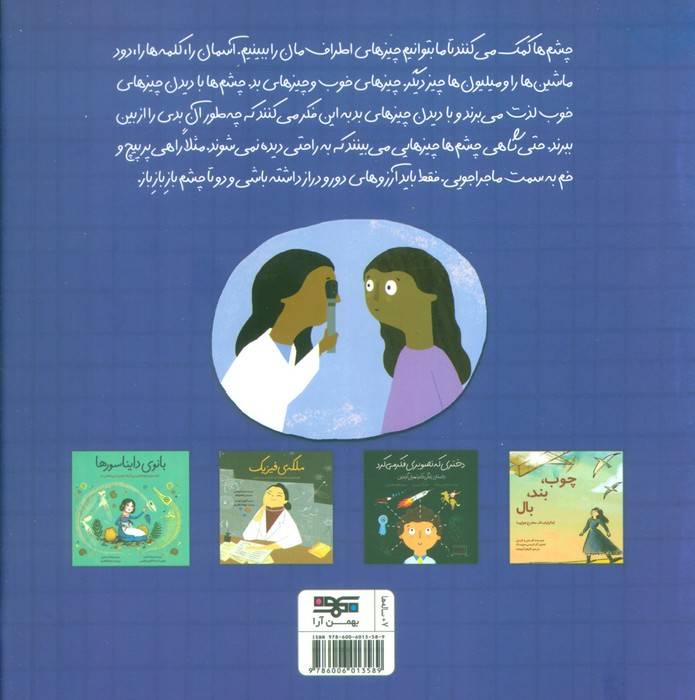 پزشکی که به چشم ها نور تاباند (داستان دکتر پاتریشیا باث)،(گلاسه)