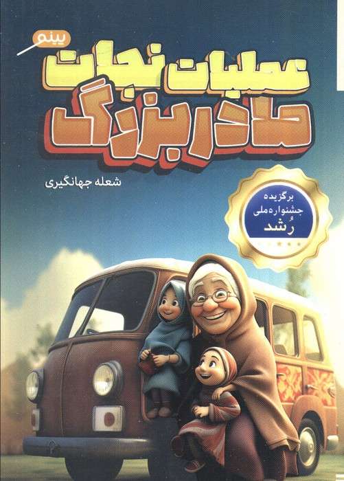عملیات نجات مادربزرگ