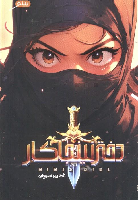 دختر نینجاکار