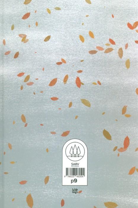 دفتر یادداشت خط دار (کد P 9)
