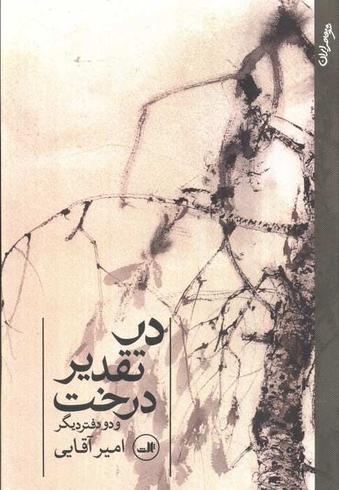در تقدیر درخت (و دو دفتر دیگر)