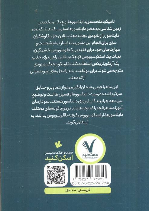 کاوشگران سری 4 (و عملیات نجات ژوراسیک)