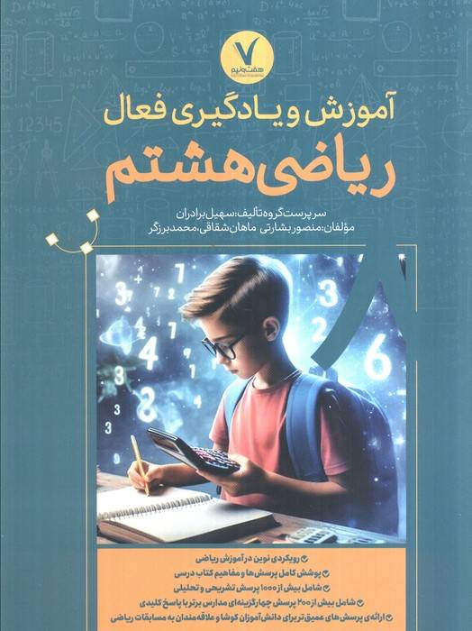 آموزش و یادگیری فعال ریاضی هشتم