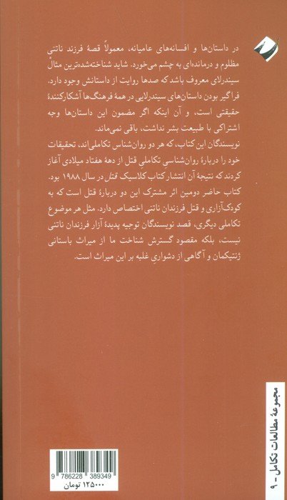 راز داستان سیندرلا (نظری داروینی به مهر والدی)