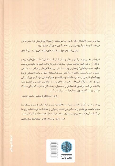 تاریخ امیدبخش نوع بشر