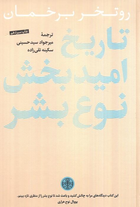 تاریخ امیدبخش نوع بشر