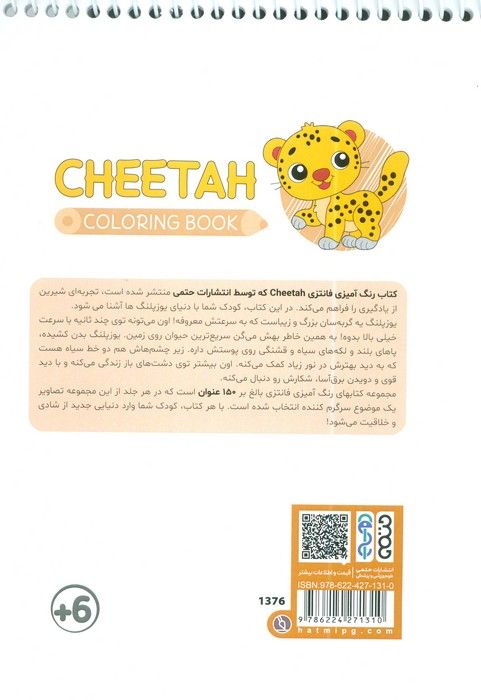 کتاب رنگ آمیزی فانتزی (طرح CHEETAH،کد 1376)،(سیمی)