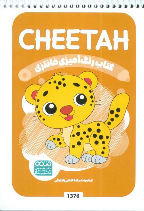 کتاب رنگ آمیزی فانتزی (طرح CHEETAH،کد 1376)،(سیمی)