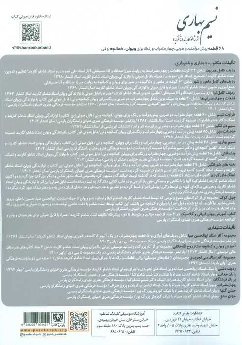نسیم بهاری (68 قطعه پیش درآمد دو ضربی،چهار مضراب و رنگ برای ویولن،کمانچه و نی)