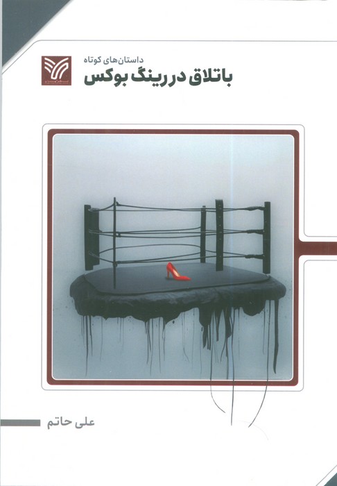 باتلاق در رینگ بوکس