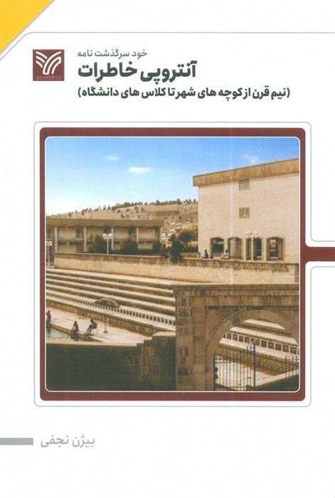آنتروپی خاطرات (نیم قرن از کوچه های شهر تا کلاس های دانشگاه)