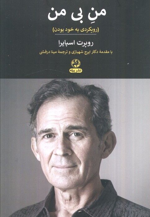من بی من (رویکردی به خود بودن)