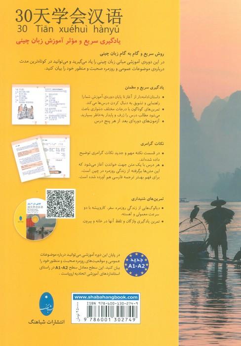 چینی در 30 روز
