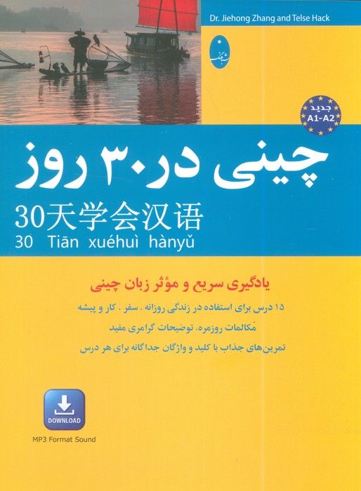چینی در 30 روز