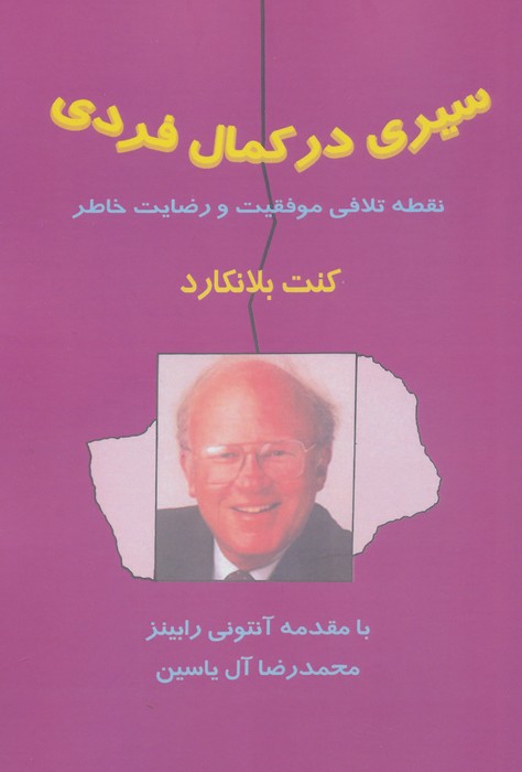 سیری در کمال فردی (نقطه تلاقی موفقیت و رضایت خاطر)