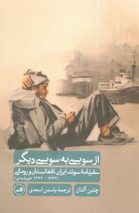 از سویی به سویی دیگر (سفرنامه سوئد،ایران،افغانستان و رومانی (1342-1343 خورشیدی))