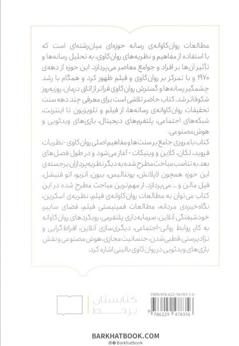 رسانه و روان کاوی مقدمه ای انتقادی