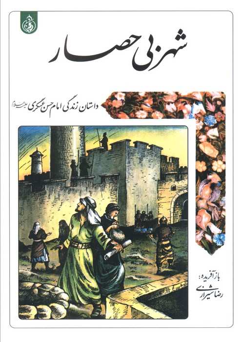 شهر بی حصار (داستان زندگی امام حسن عسگری علیه السلام)