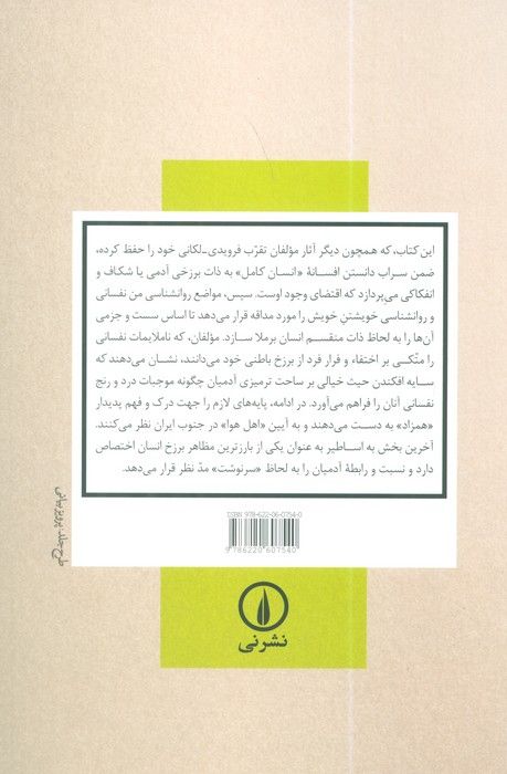 انسان منقسم (برزخ به لحاظ روانکاوی)