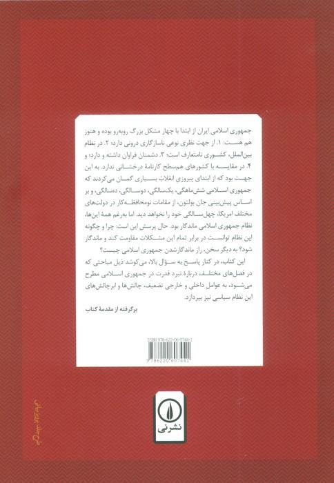 نبرد قدرت در ایران در دوره جمهوری اسلامی