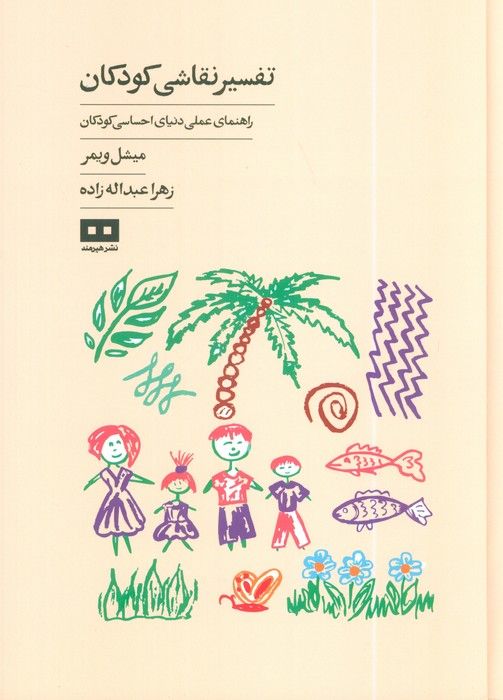 تفسیر نقاشی کودکان (راهنمای عملی دنیای احساسی کودکان)