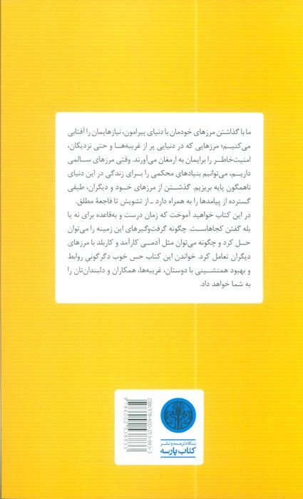 گندزدایی از مرز (ساختن روابط پایدار همراه با رضایت،بده و بستان و برآوردن نیازها)
