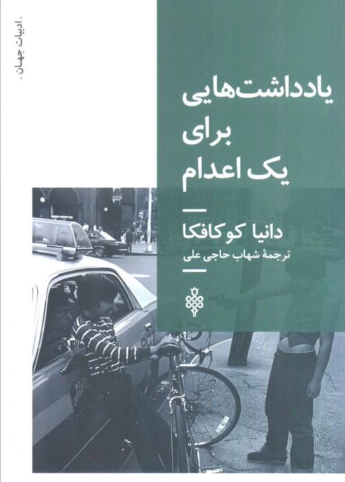یادداشت هایی برای یک اعدام
