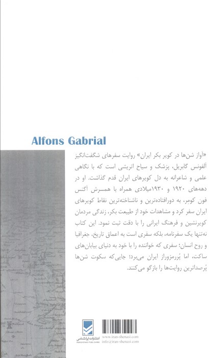 سفرنامه آلفونس گابریل (آواز شن ها در کویر بکر ایران)