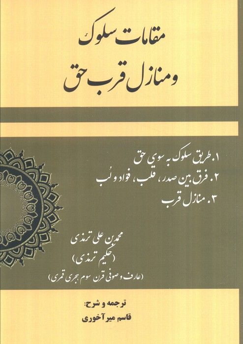 مقامات سلوک و منازل قرب حق