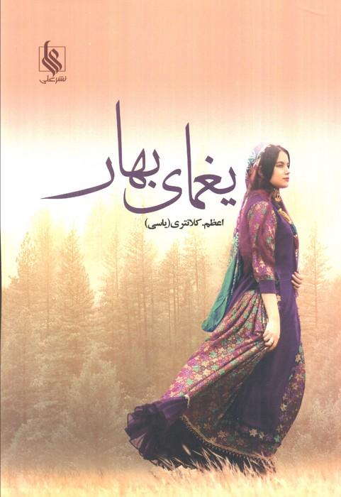 یغمای بهار