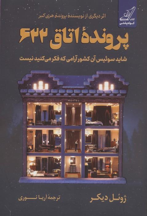 پرونده اتاق 622 (شاید سوئیس آن کشور آرامی که فکر می کنید نیست)