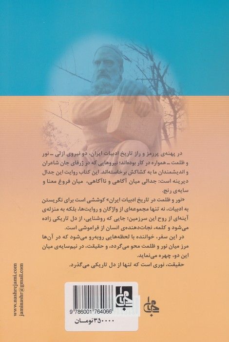 نور و ظلمت در تاریخ ادبیات ایران