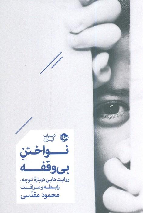 نواختن بی وقفه (روایت هایی درباره توجه،رابطه و مراقبت)