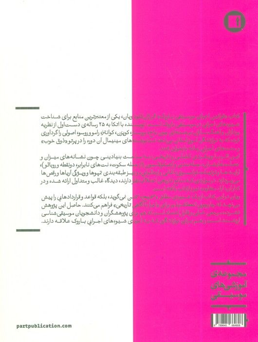 قوانین اجرای موسیقی (مشترک برای تمام سازها)