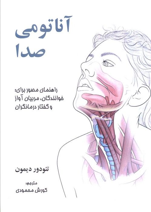 آناتومی صدا (راهنمای مصور برای:خوانندگان،مربیان آواز و گفتار درمانگران)