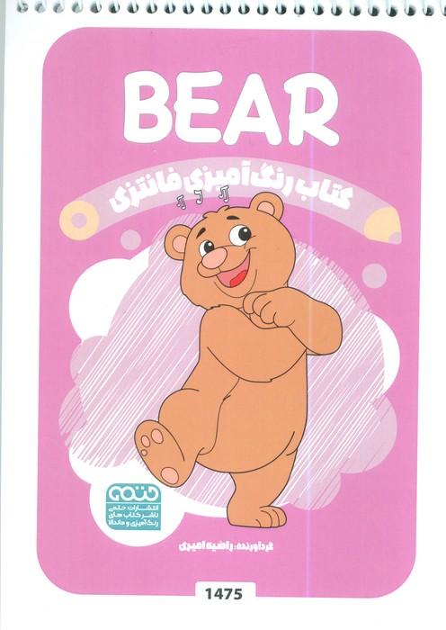 کتاب رنگ آمیزی فانتزی (طرح BEAR،کد 1475)،(سیمی)