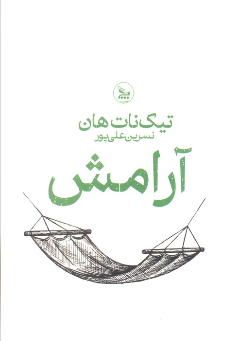 آرامش