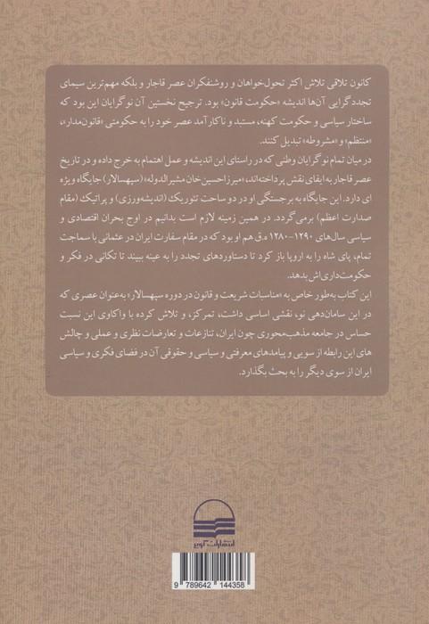 چالش قانون و شریعت در دوره قاجاریه (عصر سپهسالار 1297-1287 ه.ق)