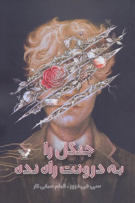 جنگل را به درونت راه نده