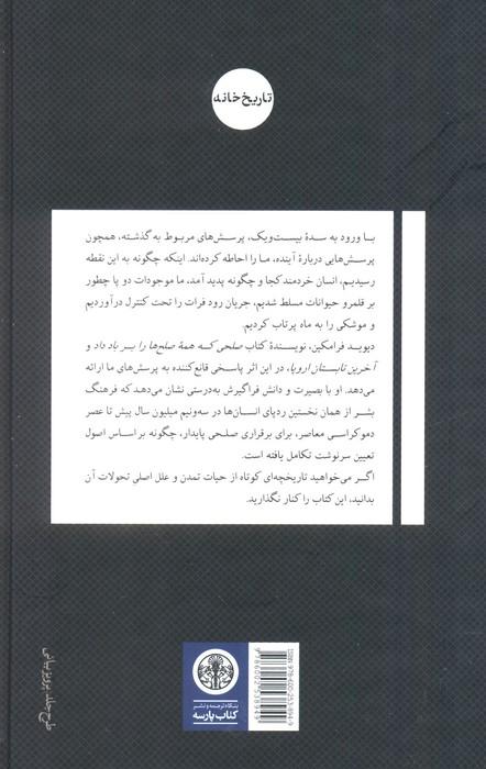 راه و رسم جهان (از آغاز تمدن تا طلوع سده بیست و یک)