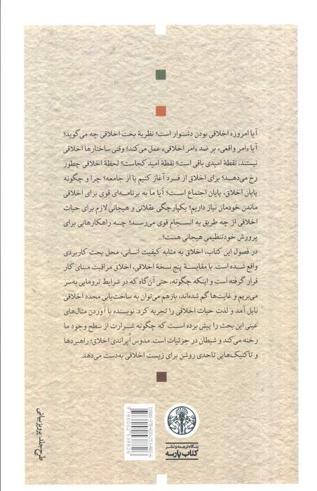 اخلاق در ایران بین زمین و آسمان (کاربرد نظریات علمی در عاملیت اخلاقی ما)