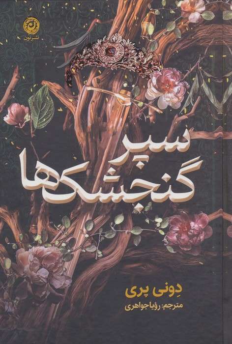 سپر گنجشک ها