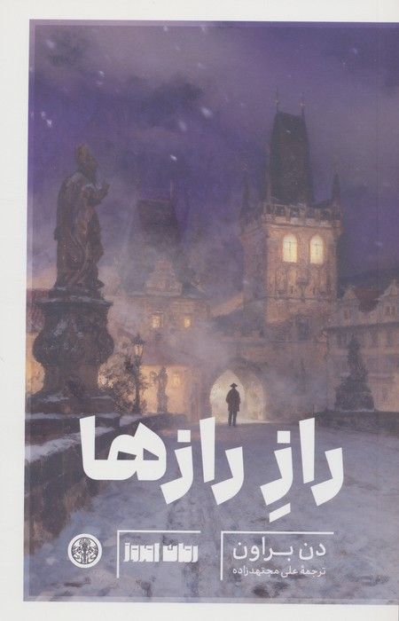 راز رازها