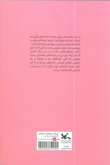 ماجراهای باور نکردنی پروفسور برانشتام