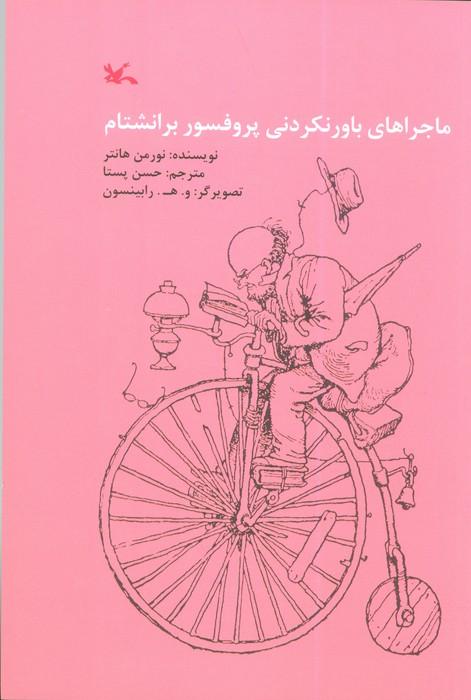 ماجراهای باور نکردنی پروفسور برانشتام