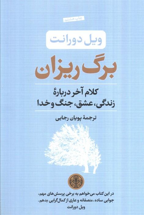 برگ ریزان (کلام آخر درباره زندگی،عشق،جنگ و خدا)