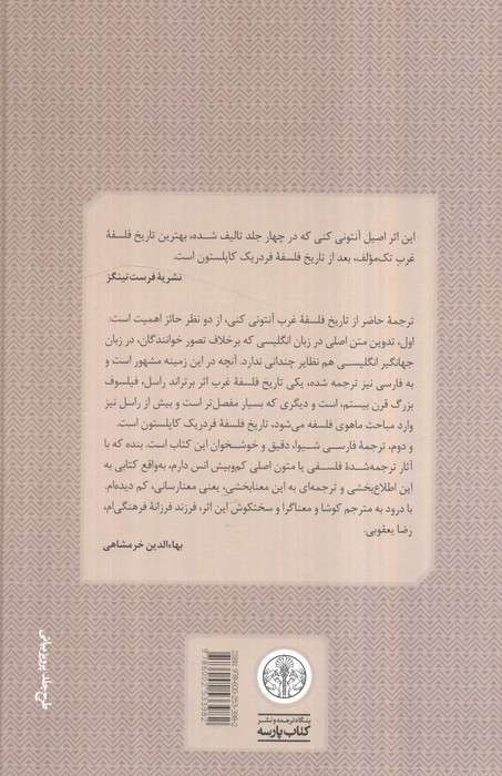 تاریخ فلسفه غرب 3 (پیدایش فلسفه جدید)