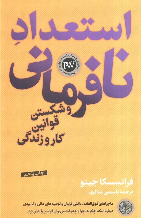 استعداد نافرمانی و شکستن قوانین کار و زندگی