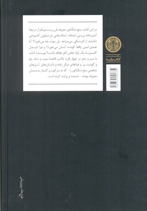 مصائب آشپزی برای دیکتاتورها